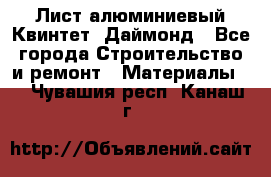 Лист алюминиевый Квинтет, Даймонд - Все города Строительство и ремонт » Материалы   . Чувашия респ.,Канаш г.